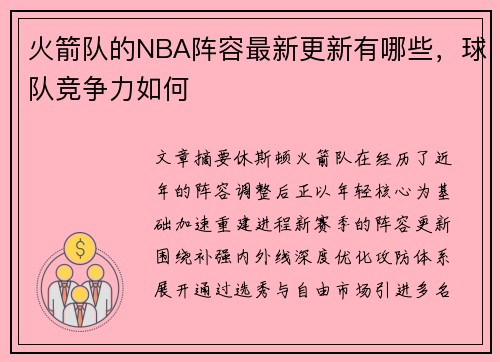 火箭队的NBA阵容最新更新有哪些，球队竞争力如何