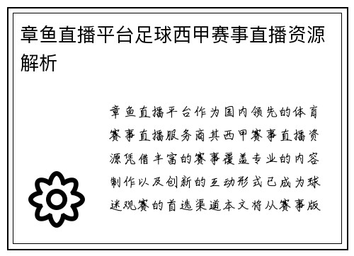 章鱼直播平台足球西甲赛事直播资源解析