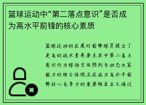 篮球运动中“第二落点意识”是否成为高水平前锋的核心素质