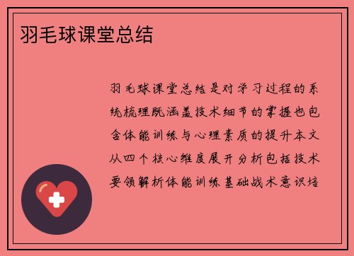 羽毛球课堂总结