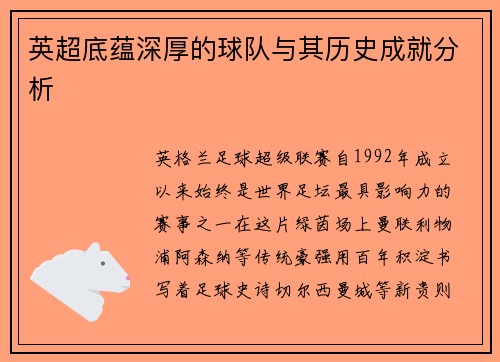 英超底蕴深厚的球队与其历史成就分析