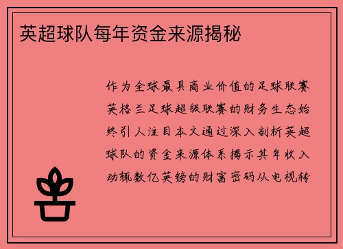 英超球队每年资金来源揭秘