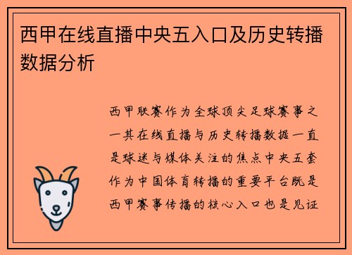 西甲在线直播中央五入口及历史转播数据分析