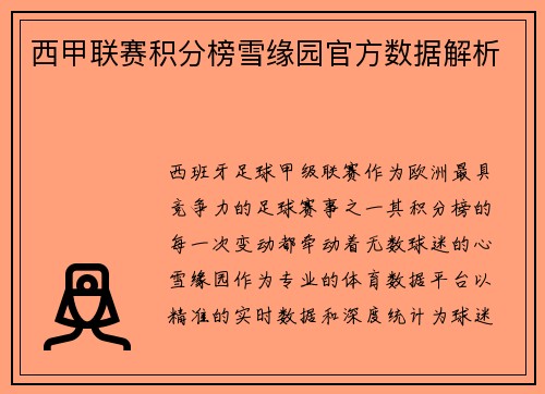 西甲联赛积分榜雪缘园官方数据解析