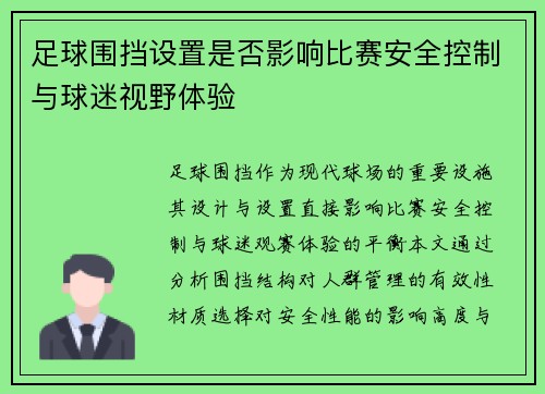 足球围挡设置是否影响比赛安全控制与球迷视野体验