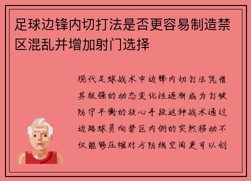 足球边锋内切打法是否更容易制造禁区混乱并增加射门选择
