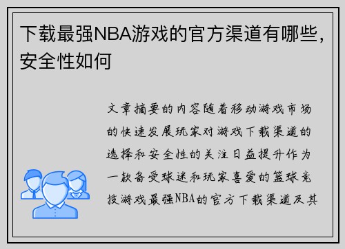 下载最强NBA游戏的官方渠道有哪些，安全性如何