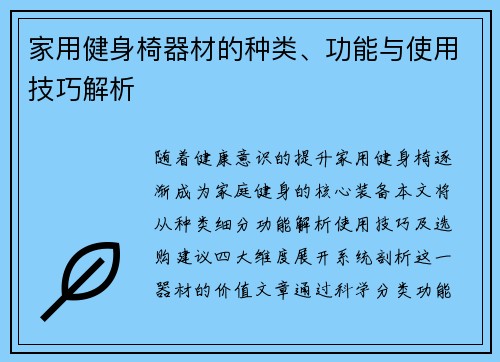 家用健身椅器材的种类、功能与使用技巧解析