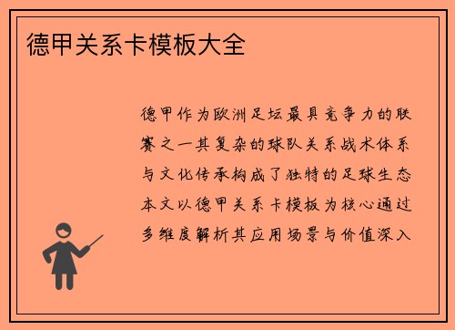 德甲关系卡模板大全