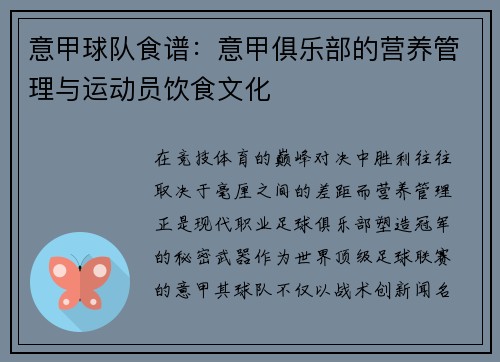 意甲球队食谱：意甲俱乐部的营养管理与运动员饮食文化