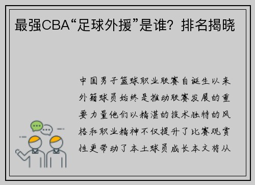 最强CBA“足球外援”是谁？排名揭晓