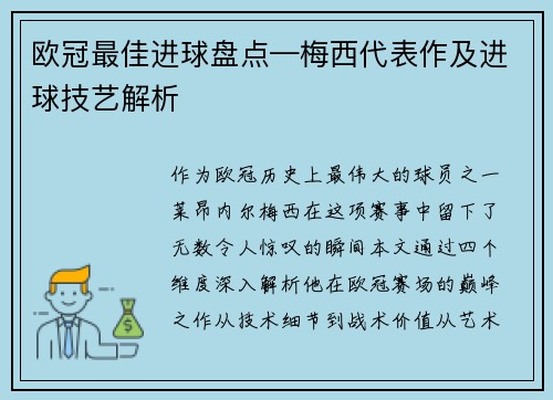 欧冠最佳进球盘点—梅西代表作及进球技艺解析