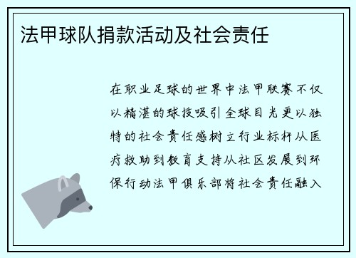法甲球队捐款活动及社会责任
