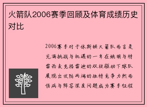 火箭队2006赛季回顾及体育成绩历史对比