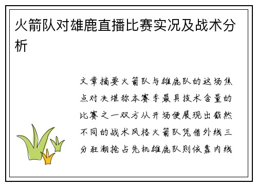 火箭队对雄鹿直播比赛实况及战术分析